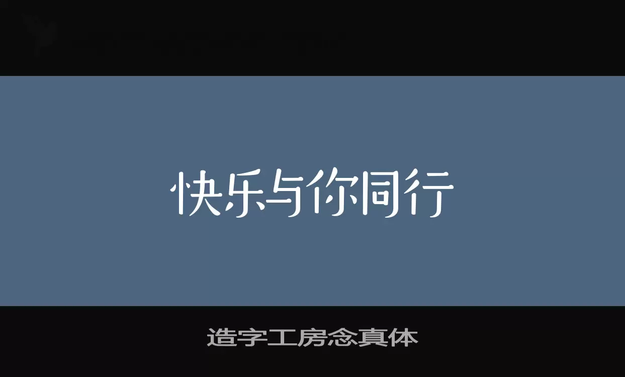 造字工房念真体字型檔案