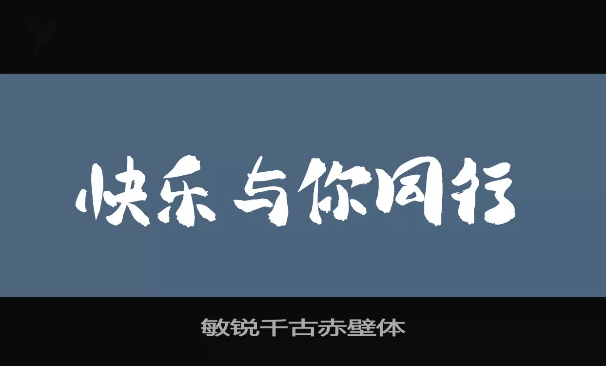 敏锐千古赤壁体字型檔案