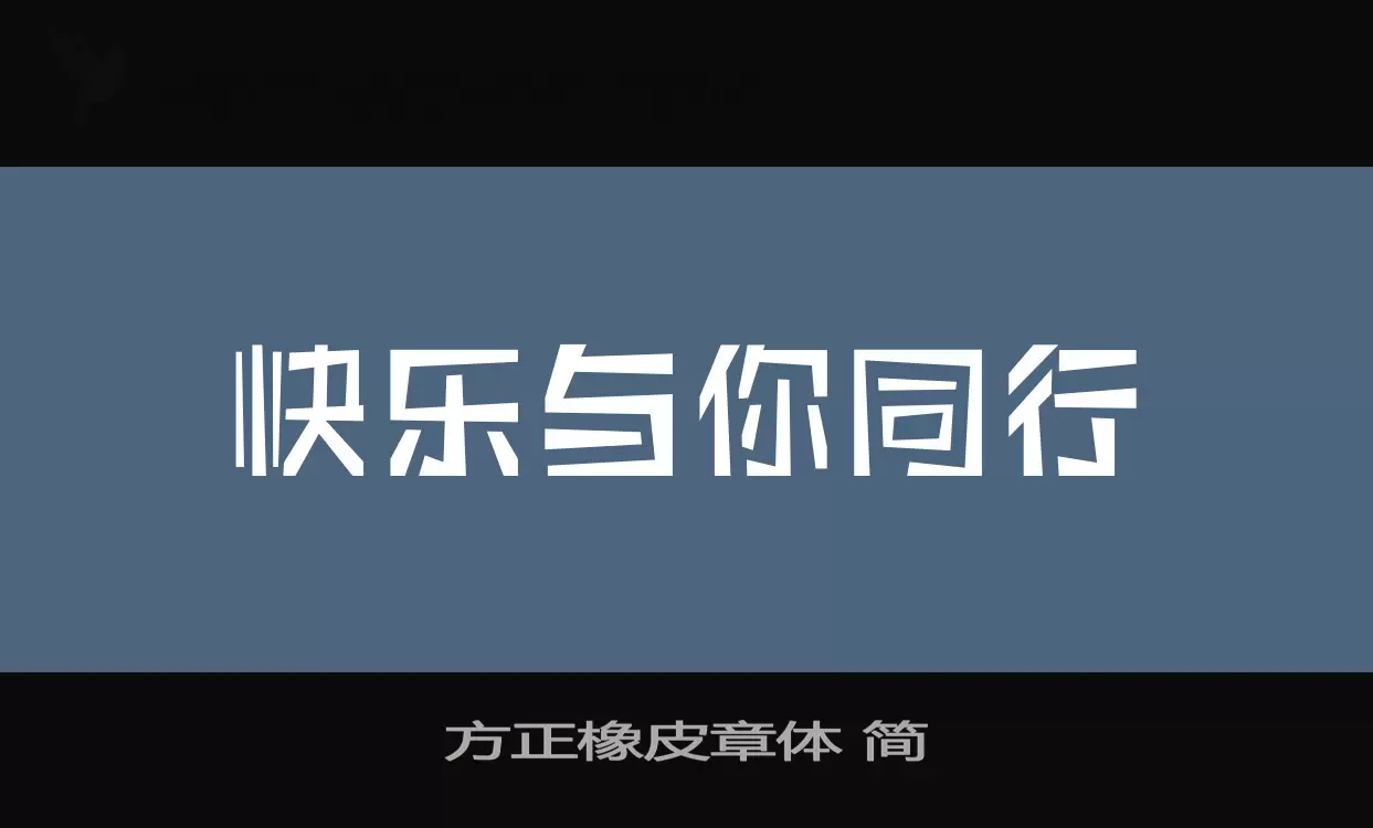 方正橡皮章体-简字型檔案