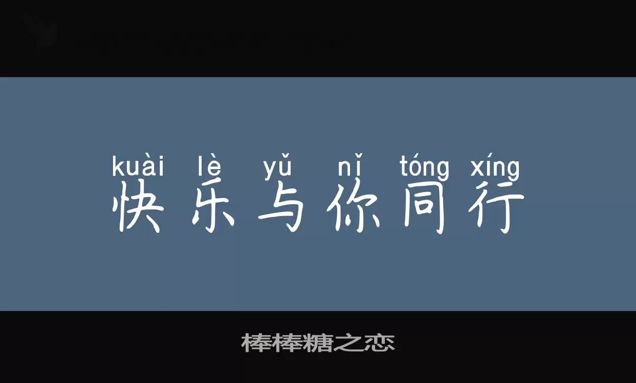 棒棒糖之恋字型檔案