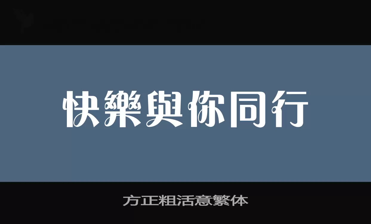 方正粗活意繁体字型檔案