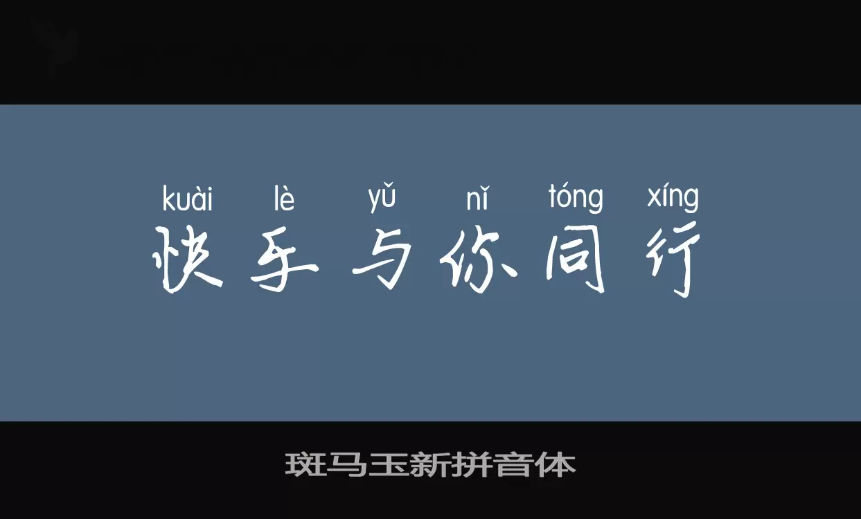 斑马玉新拼音体字型檔案