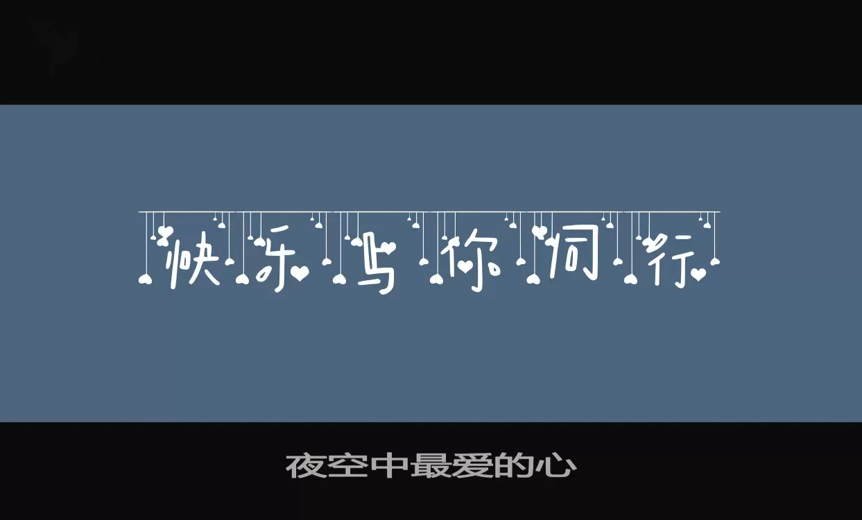 夜空中最爱的心字型檔案