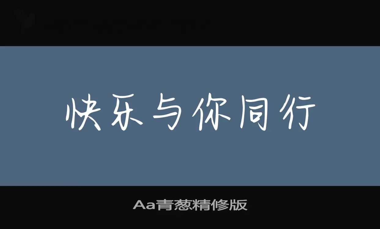 Aa青葱精修版字型檔案