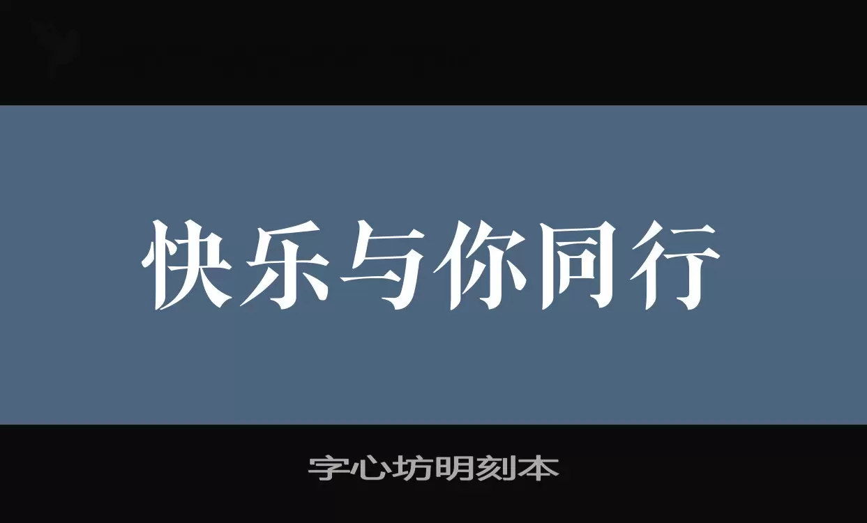 字心坊明刻本字型檔案