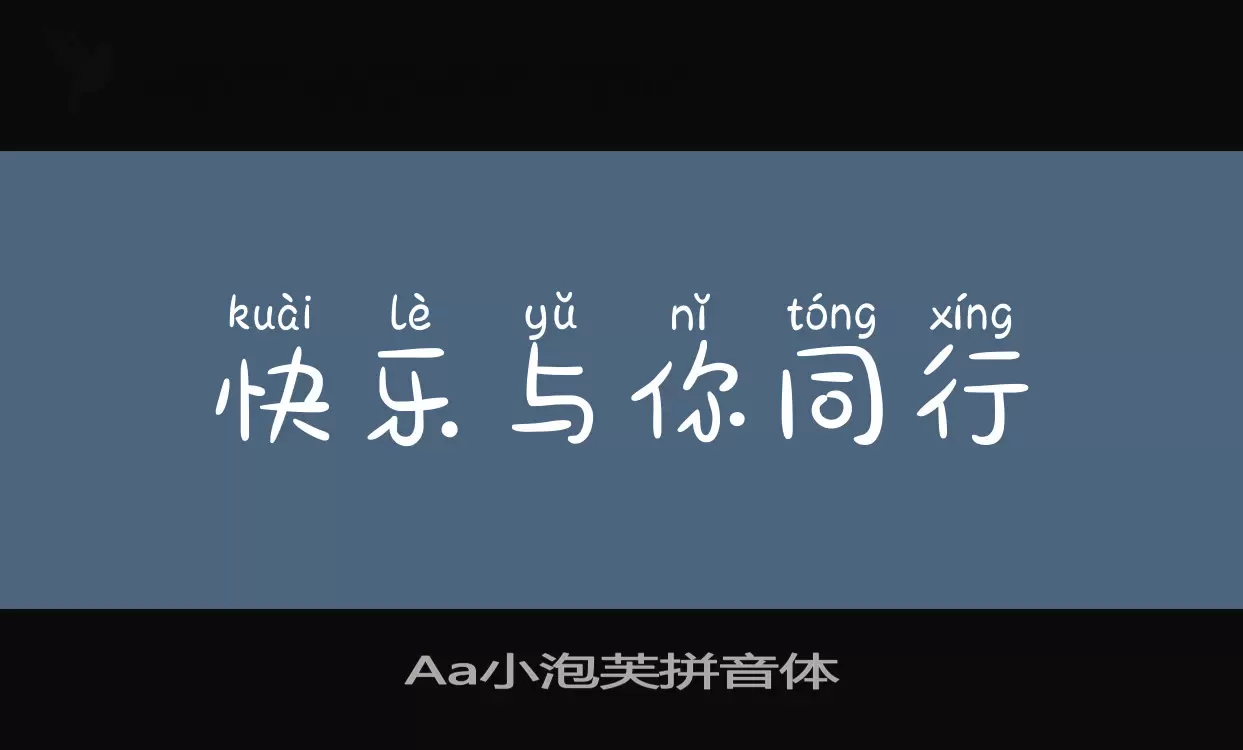 Aa小泡芙拼音體字型