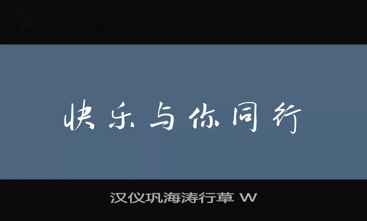 漢儀鞏海濤行草 W字型