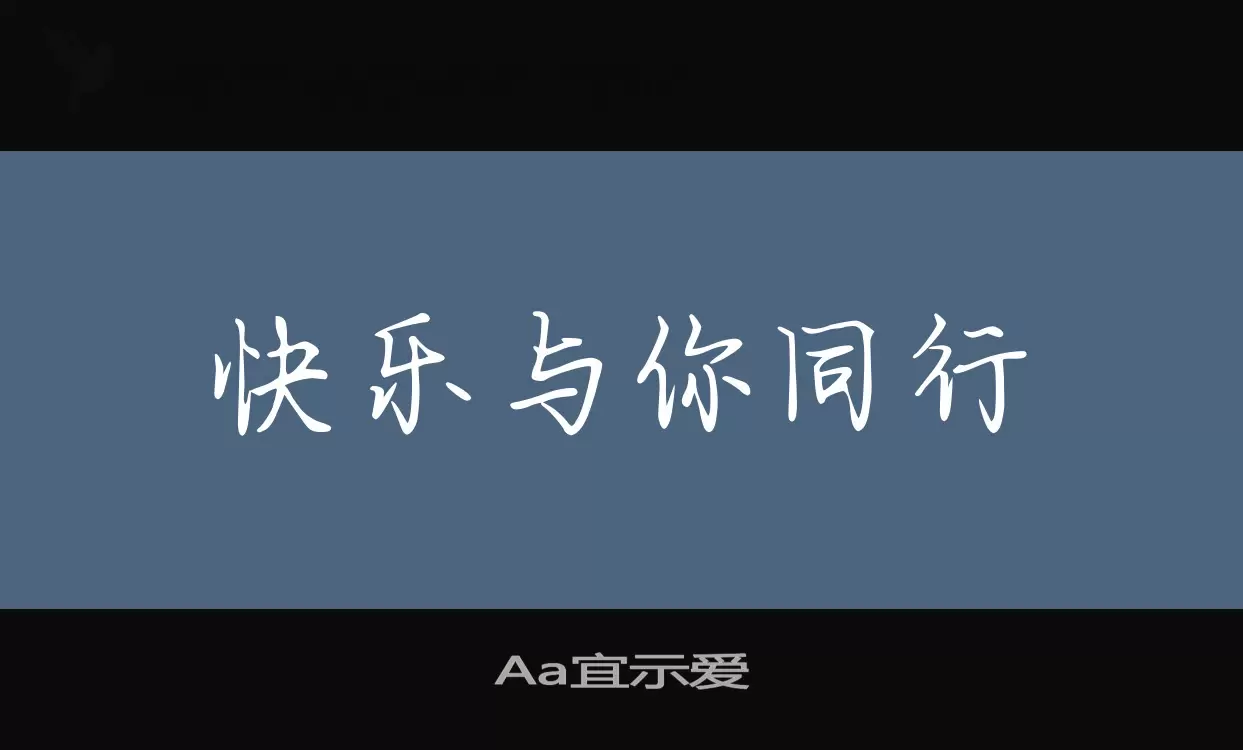 Aa宜示爱字型檔案