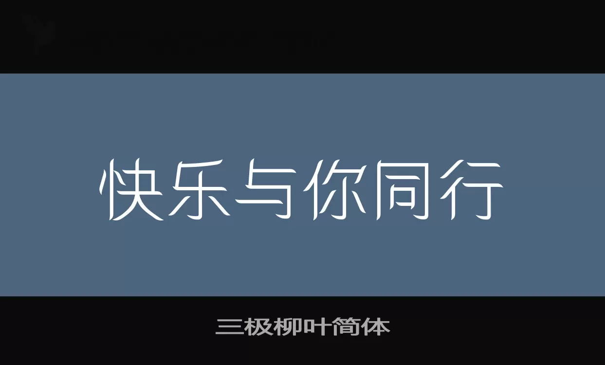 三极柳叶简体字型檔案