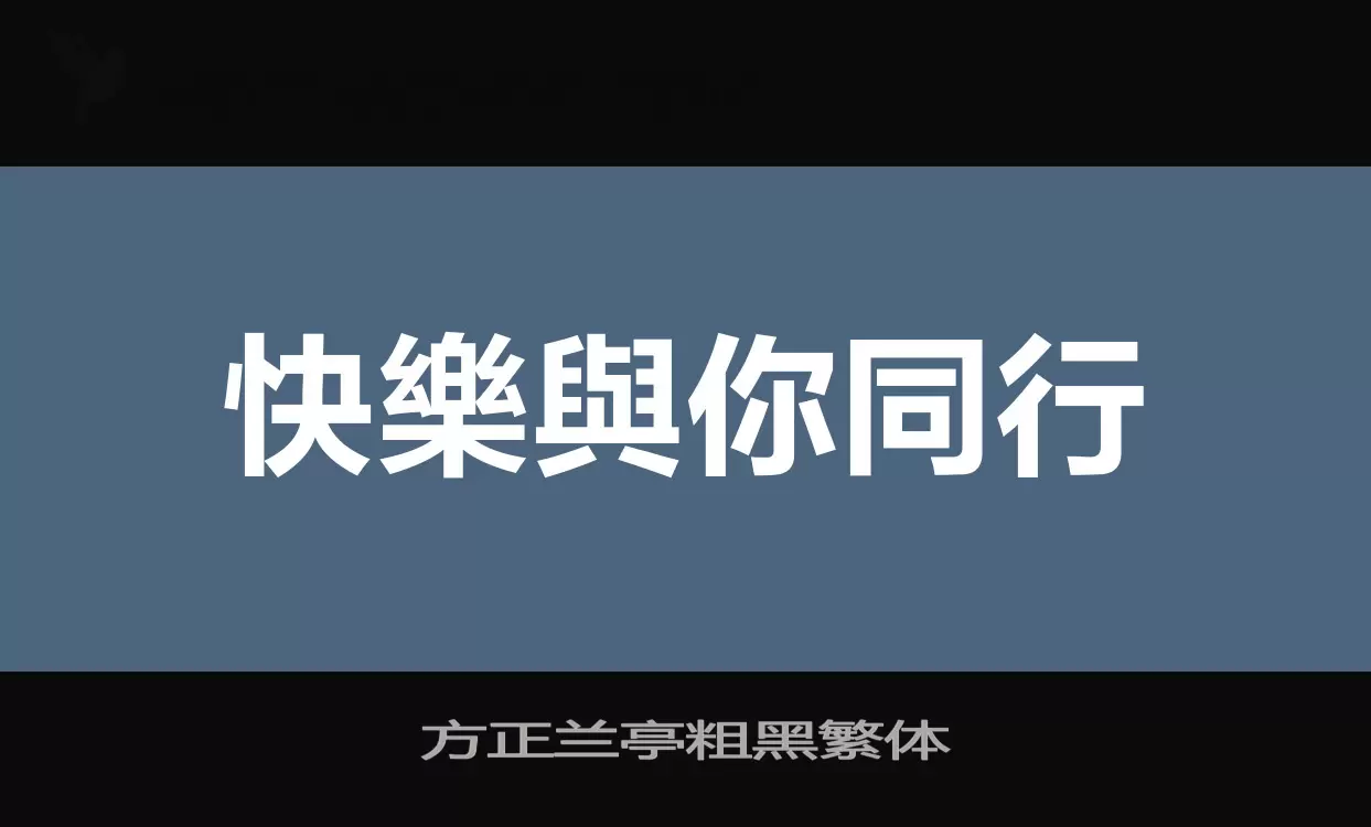 方正蘭亭粗黑繁體字型