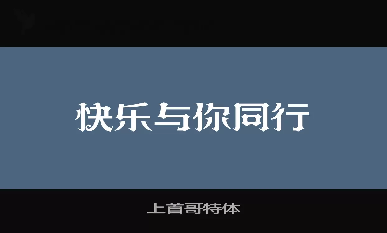 上首哥特体字型檔案