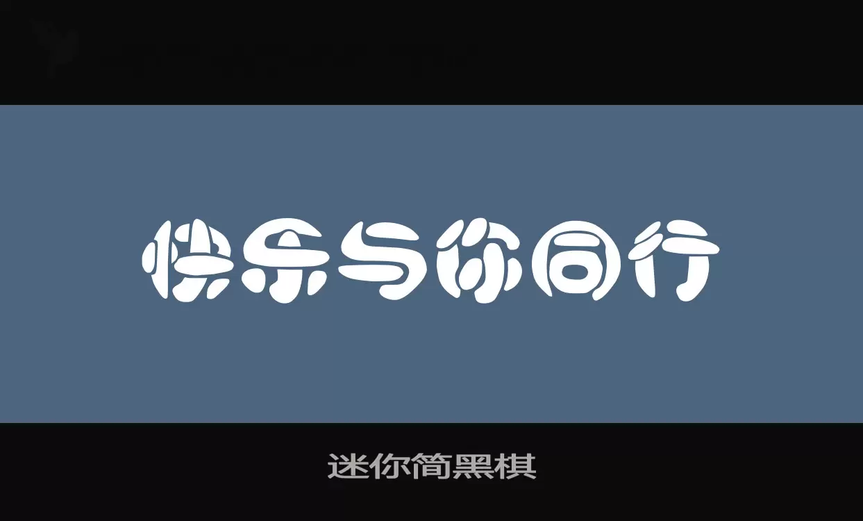 迷你简黑棋字型檔案