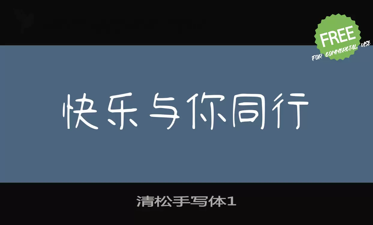 清松手写体1字型檔案