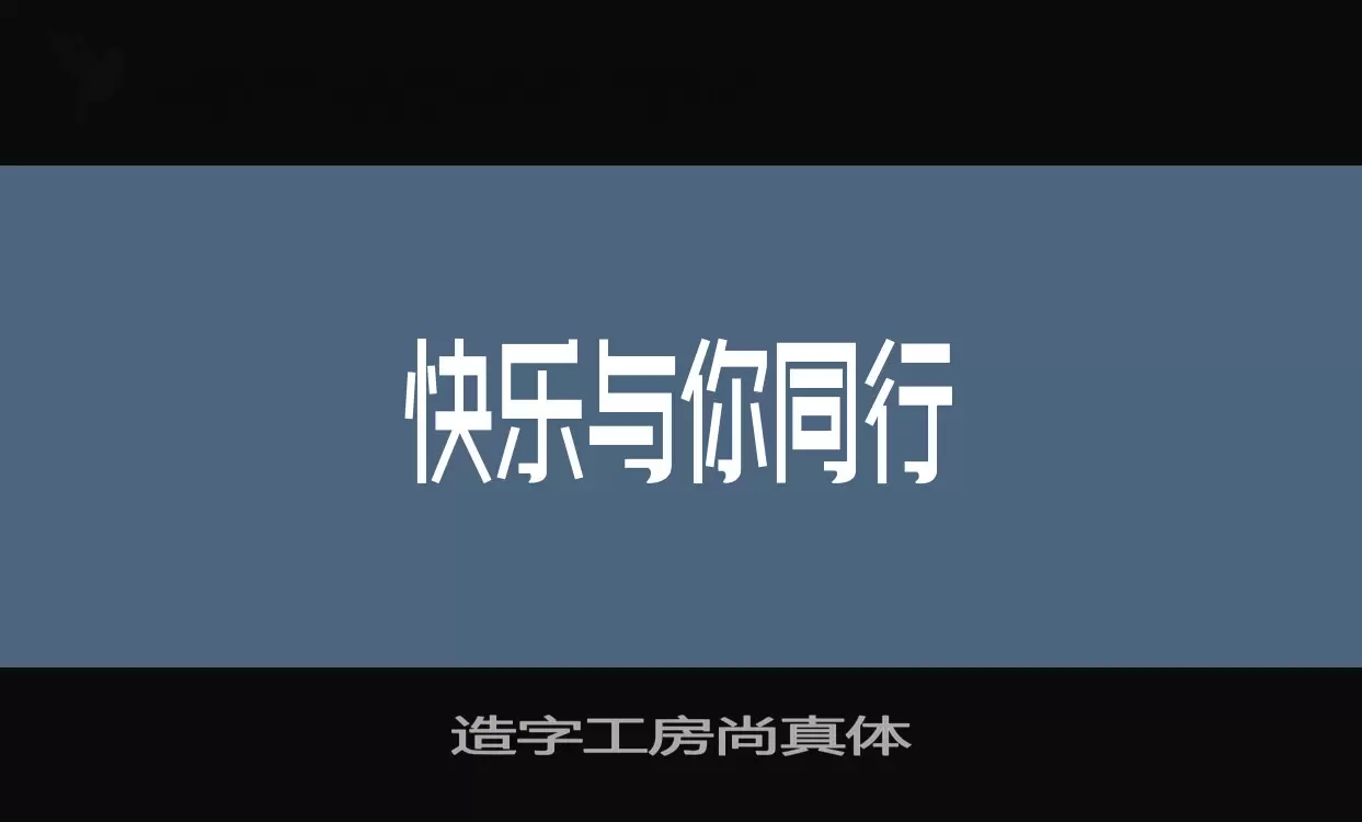 造字工房尚真体字型檔案