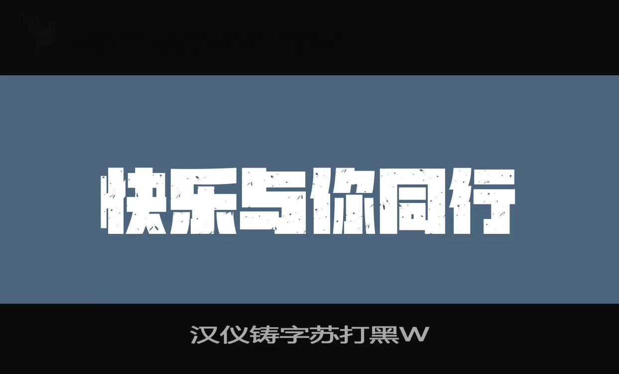 汉仪铸字苏打黑W字型檔案