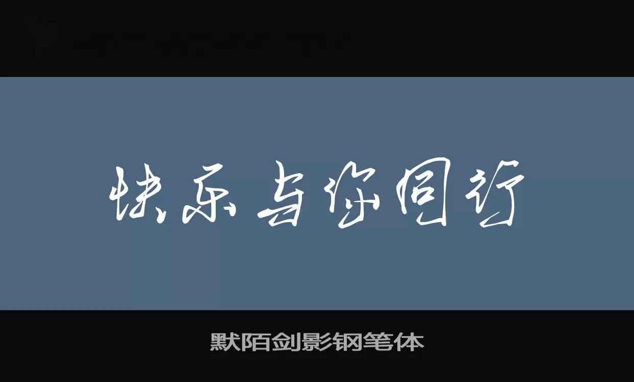 默陌剑影钢笔体字型檔案