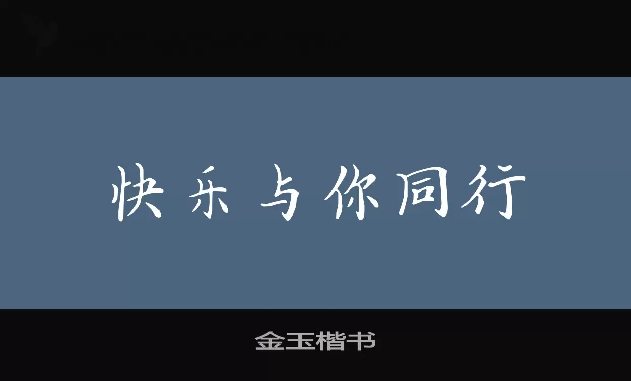 金玉楷书字型檔案