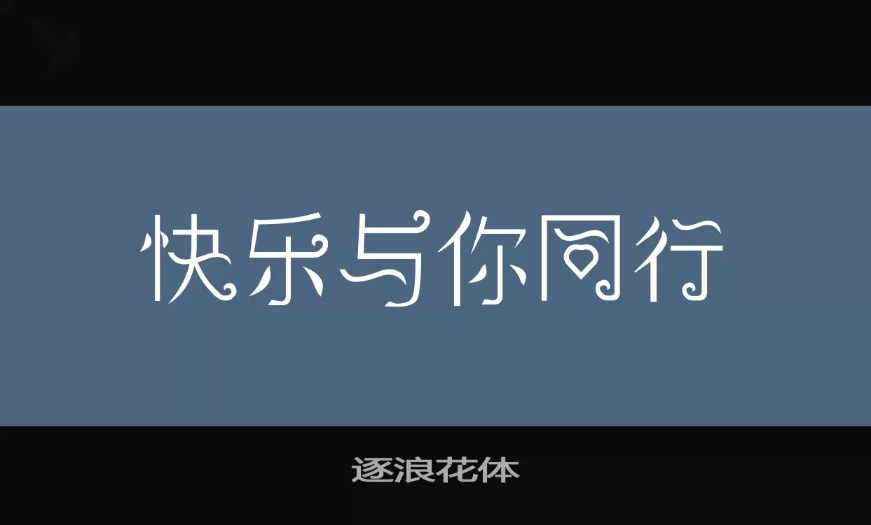 逐浪花体字型檔案