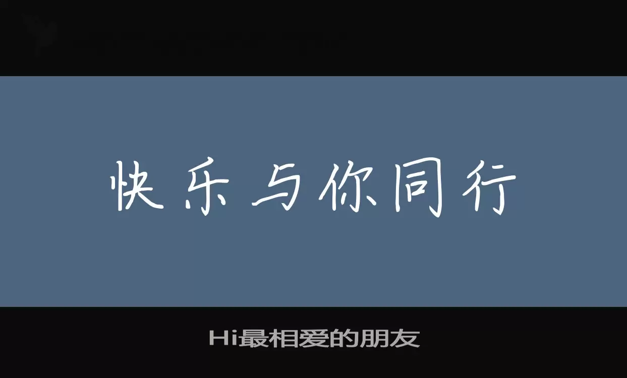 Hi最相爱的朋友字型檔案