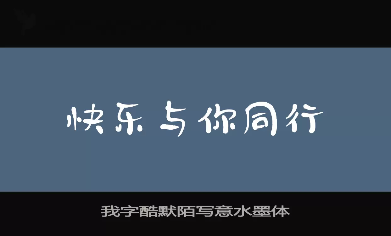 我字酷默陌写意水墨体字型檔案