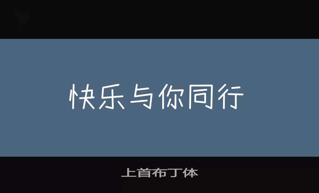 上首布丁体字型檔案