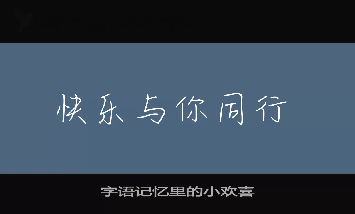 字语记忆里的小欢喜字型檔案