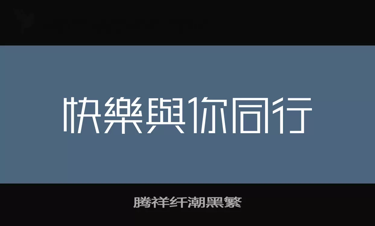 腾祥纤潮黑繁字型檔案