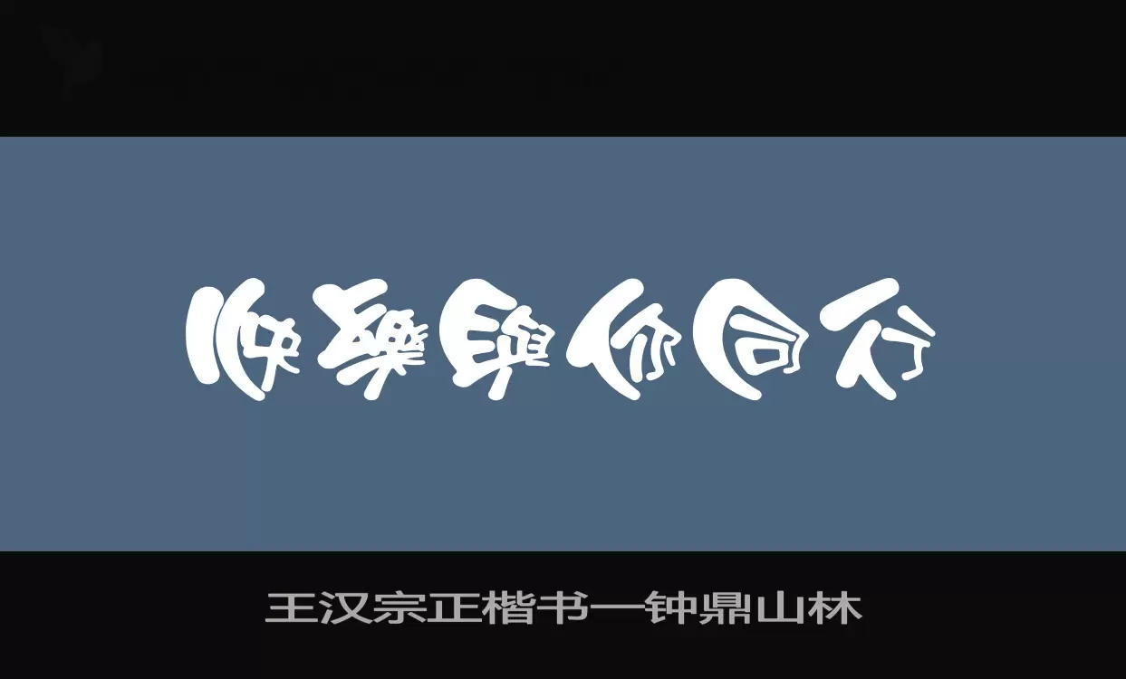 王汉宗正楷书一钟鼎山林字型檔案