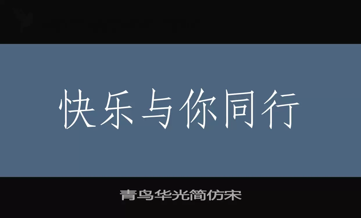 青鸟华光简仿宋字型檔案