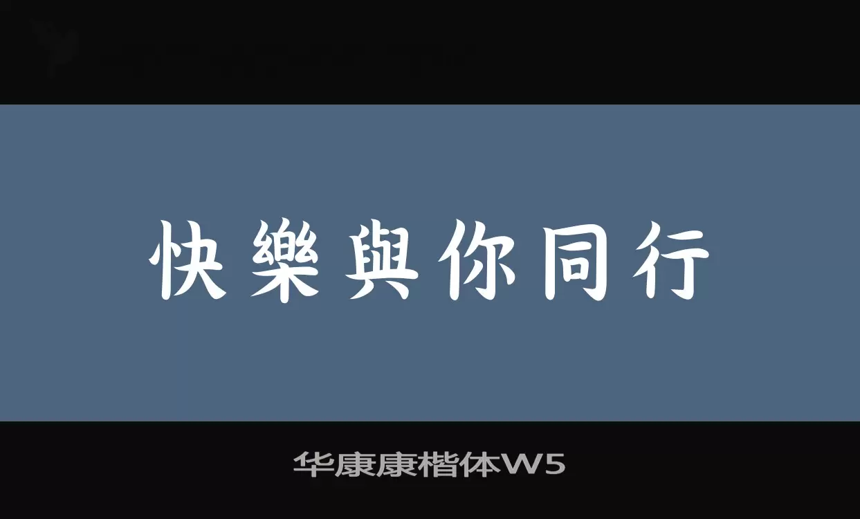 华康康楷体W5字型檔案