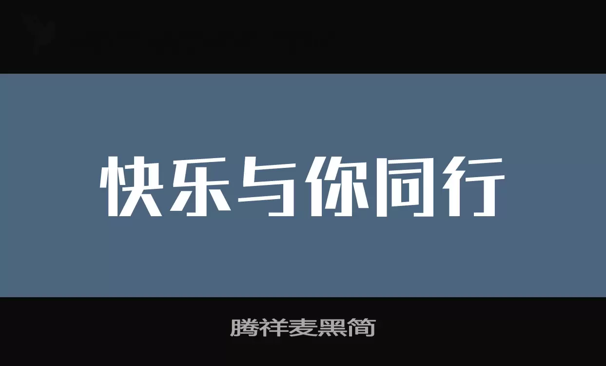 腾祥麦黑简字型檔案