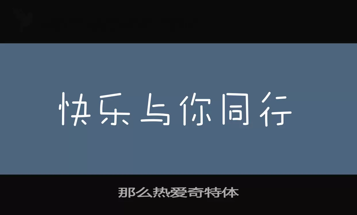 那么热爱奇特体字型檔案