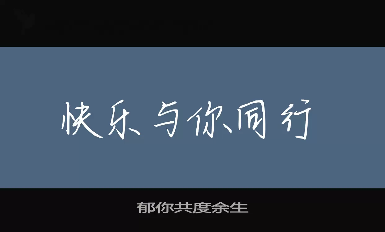 郁你共度余生字型檔案