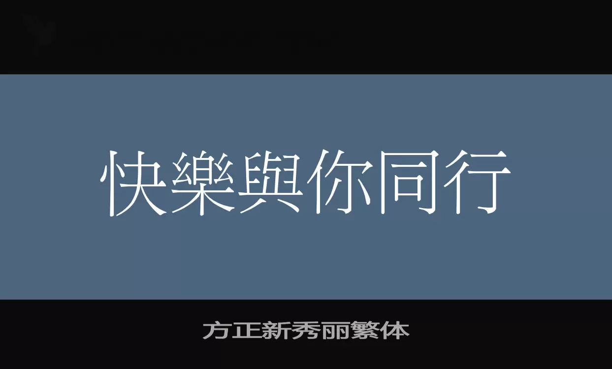 方正新秀麗繁體字型