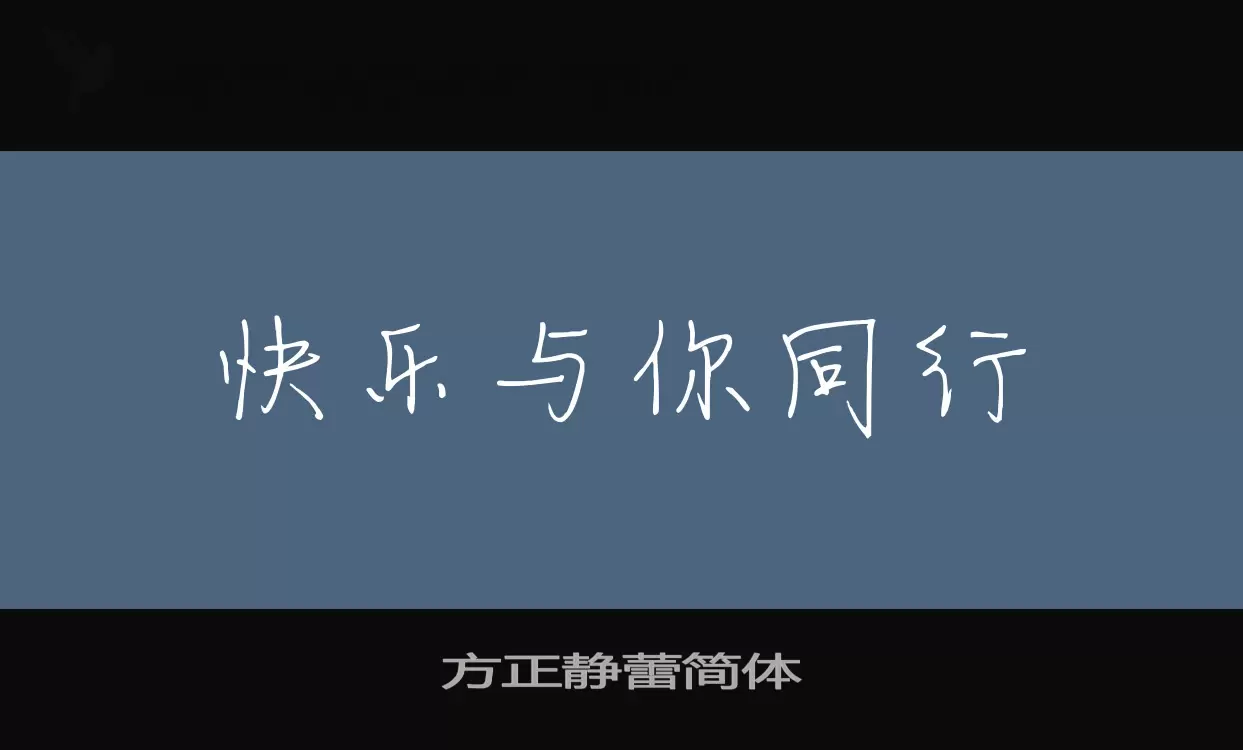 方正靜蕾簡體字型