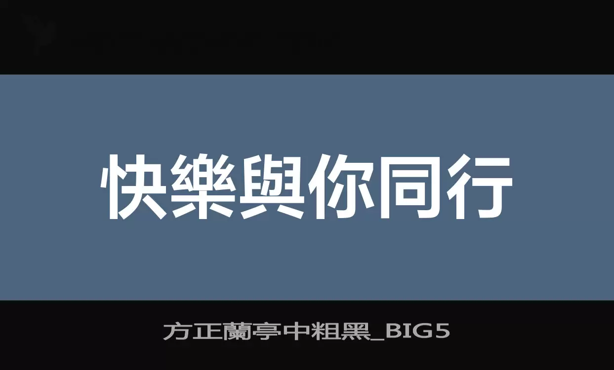 方正蘭亭中粗黑_BIG5字型檔案