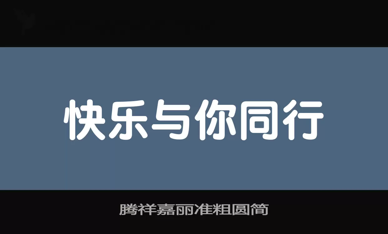 腾祥嘉丽准粗圆简字型檔案