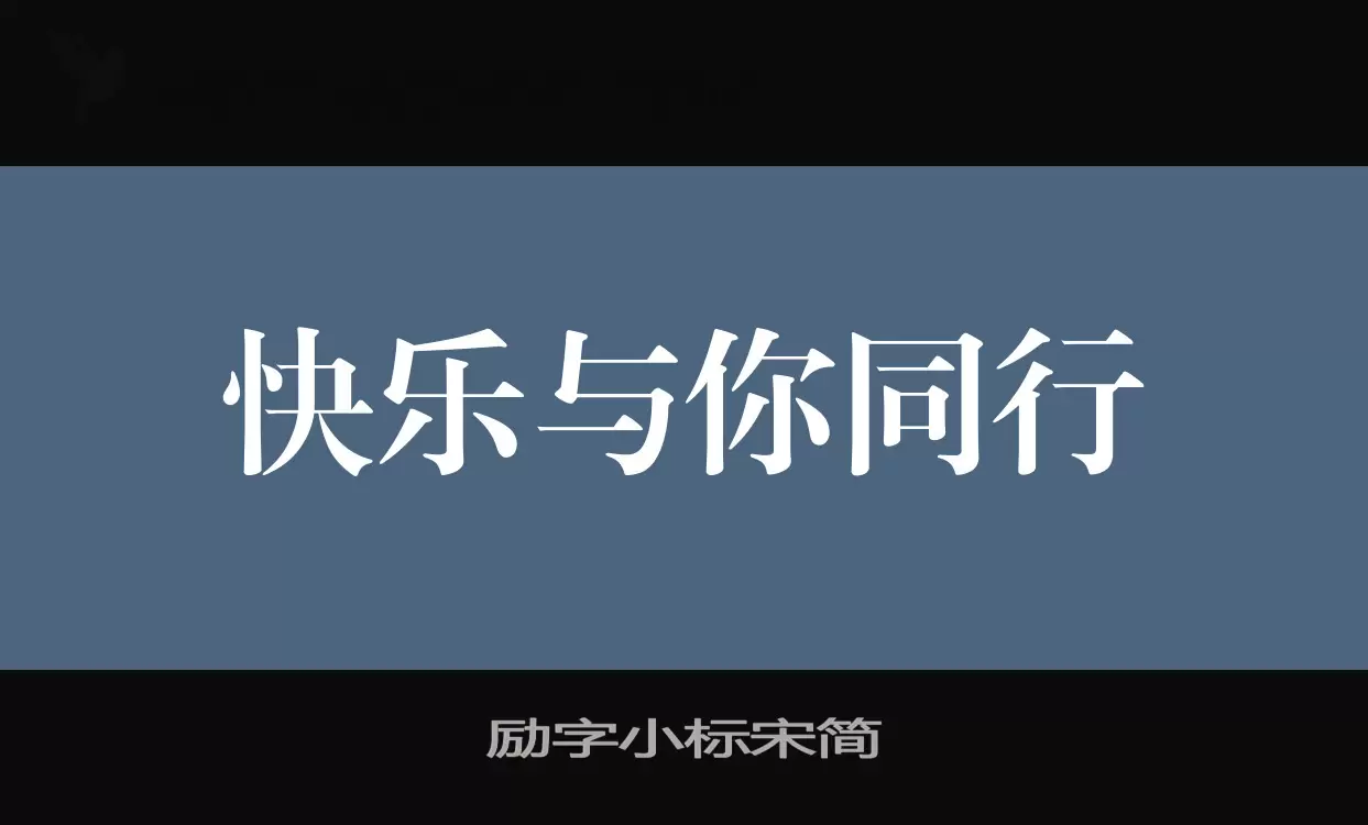 励字小标宋简字型檔案