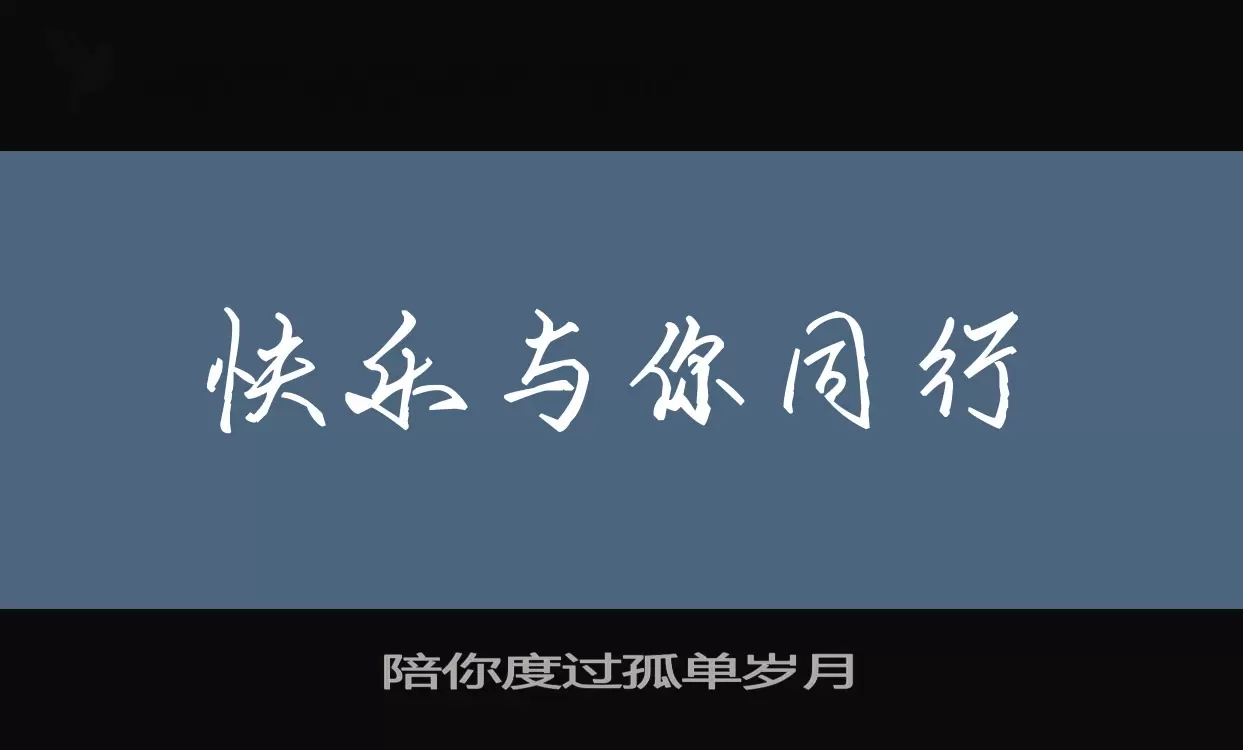 陪你度过孤单岁月字型檔案