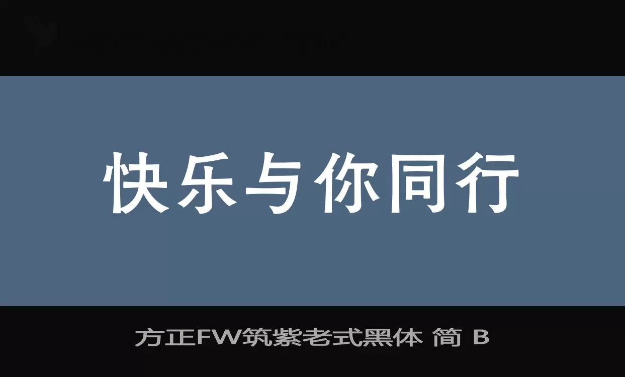 方正FW筑紫老式黑體 簡 B字型