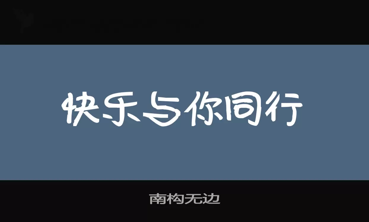 南构无边字型檔案