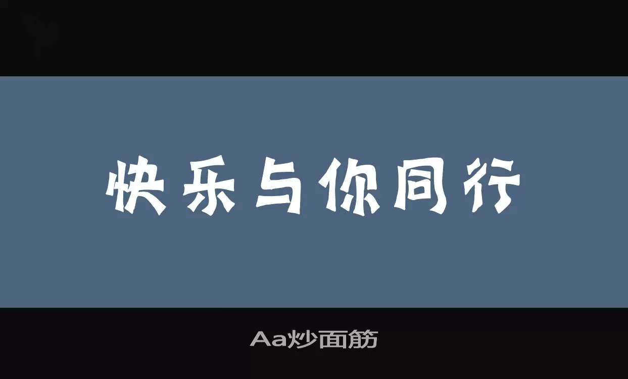 Aa炒面筋字型檔案