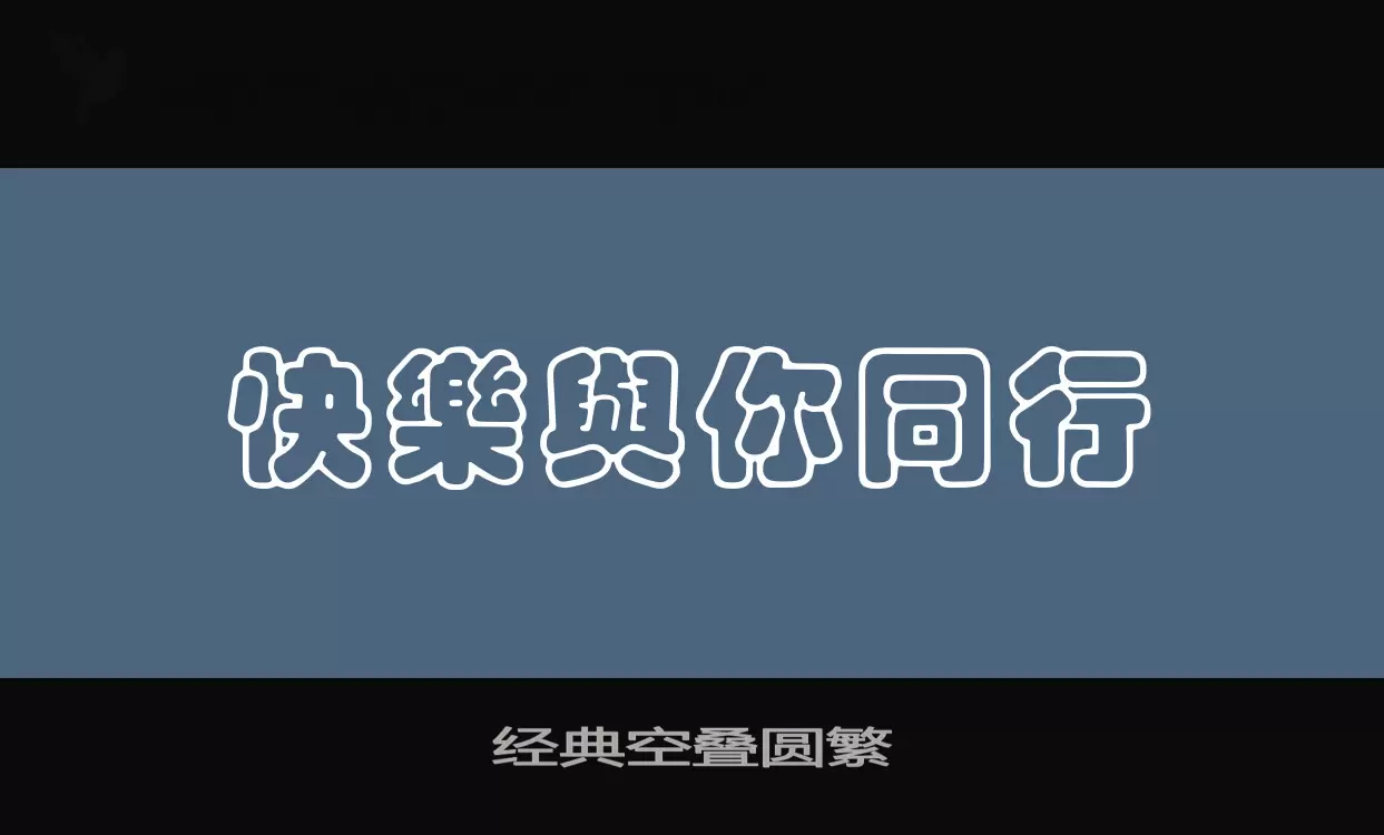 经典空叠圆繁字型檔案