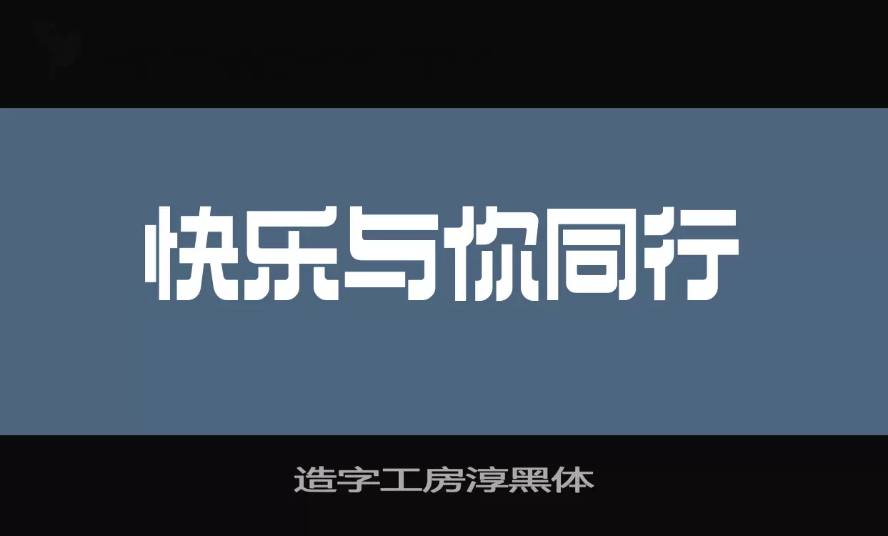 造字工房淳黑体字型檔案