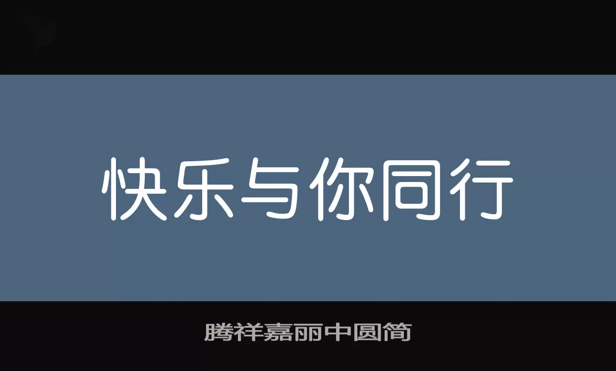 腾祥嘉丽中圆简字型檔案