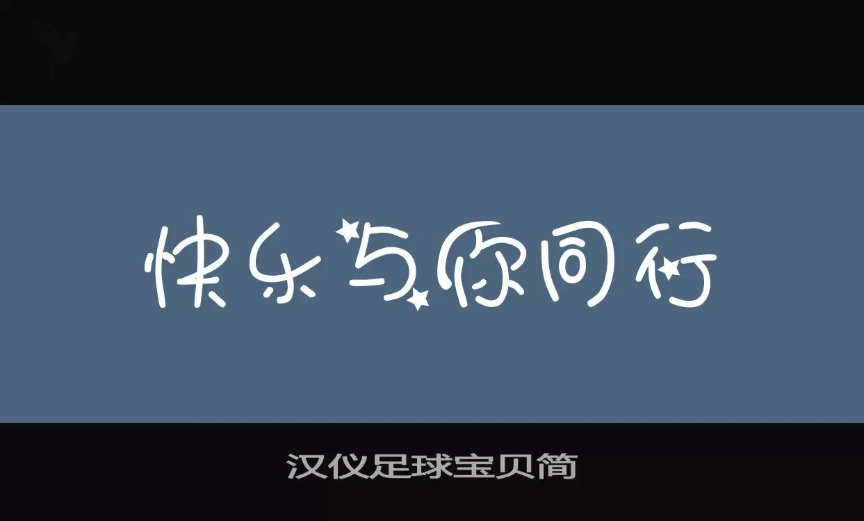 汉仪足球宝贝简字型檔案