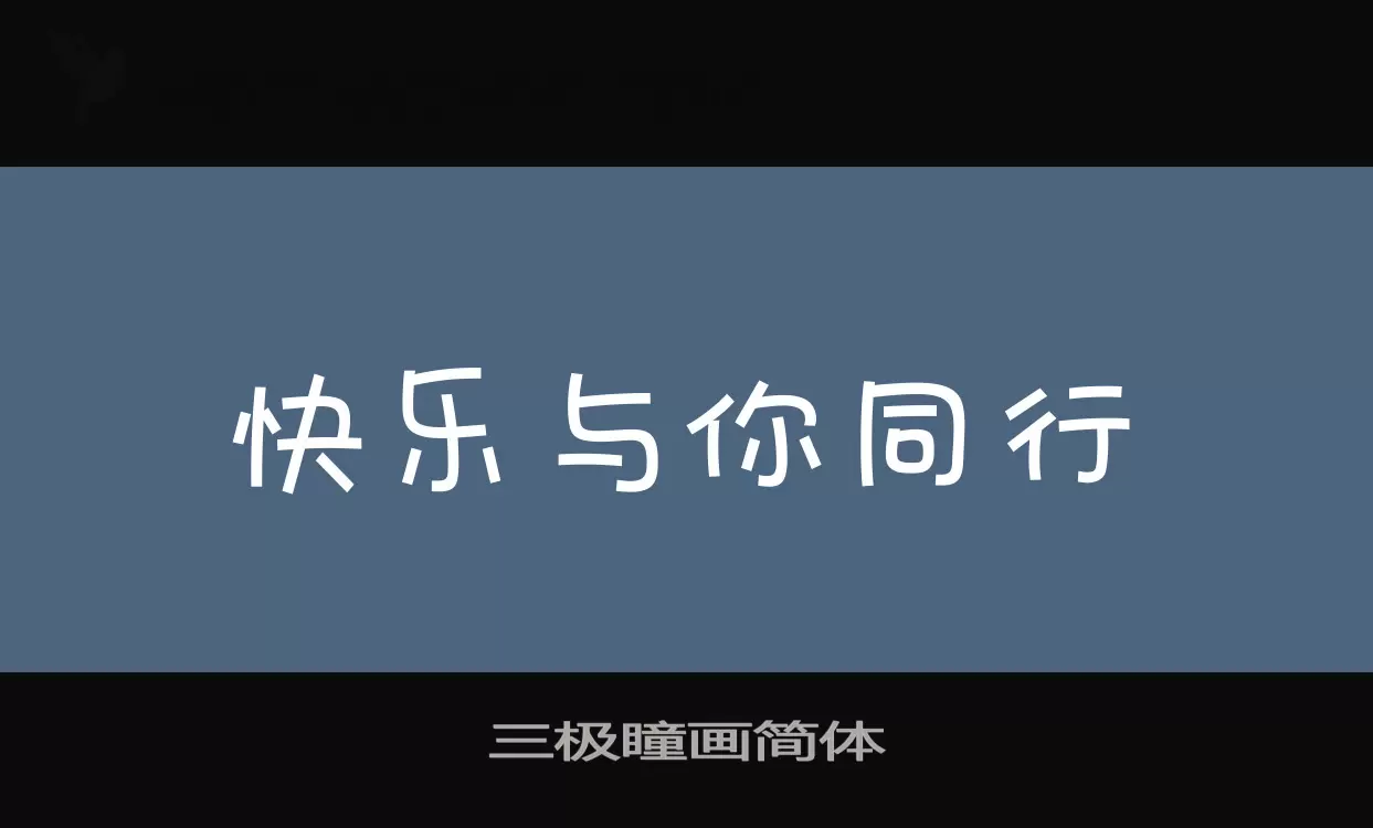 三极瞳画简体字型檔案