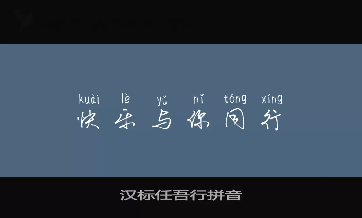 汉标任吾行拼音字型檔案