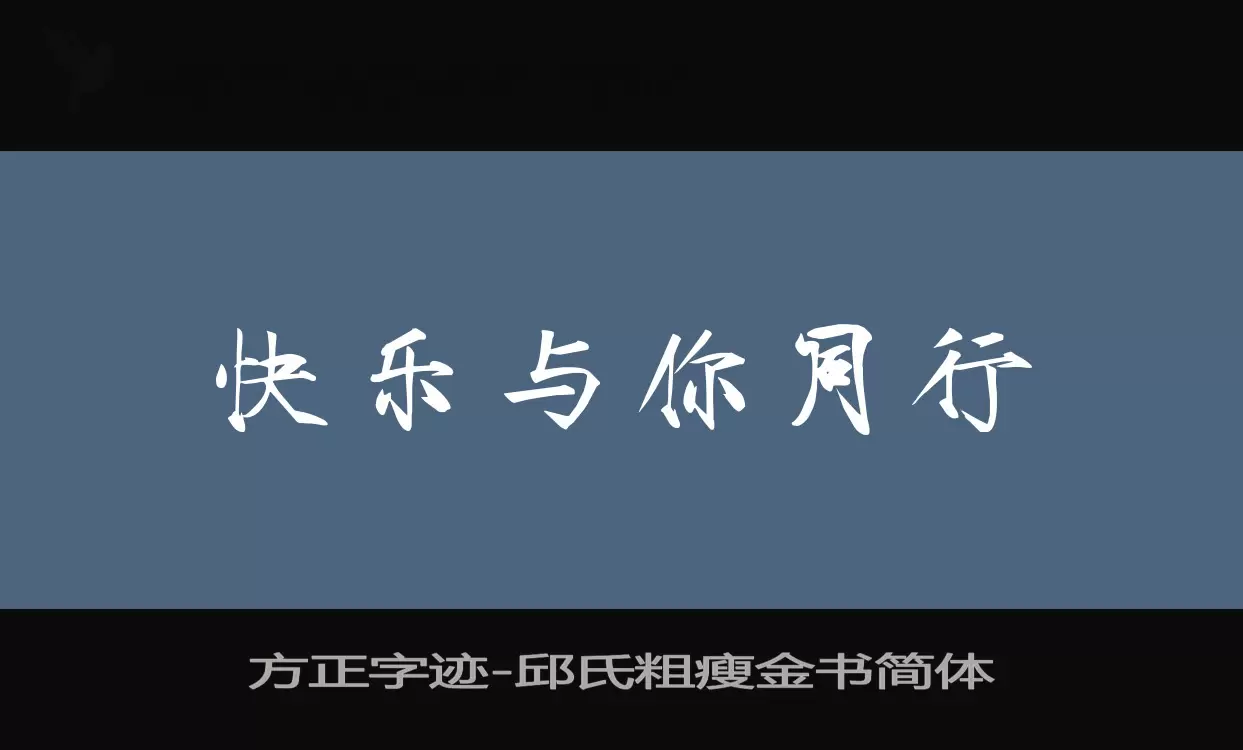 方正字跡-邱氏粗瘦金書簡體字型