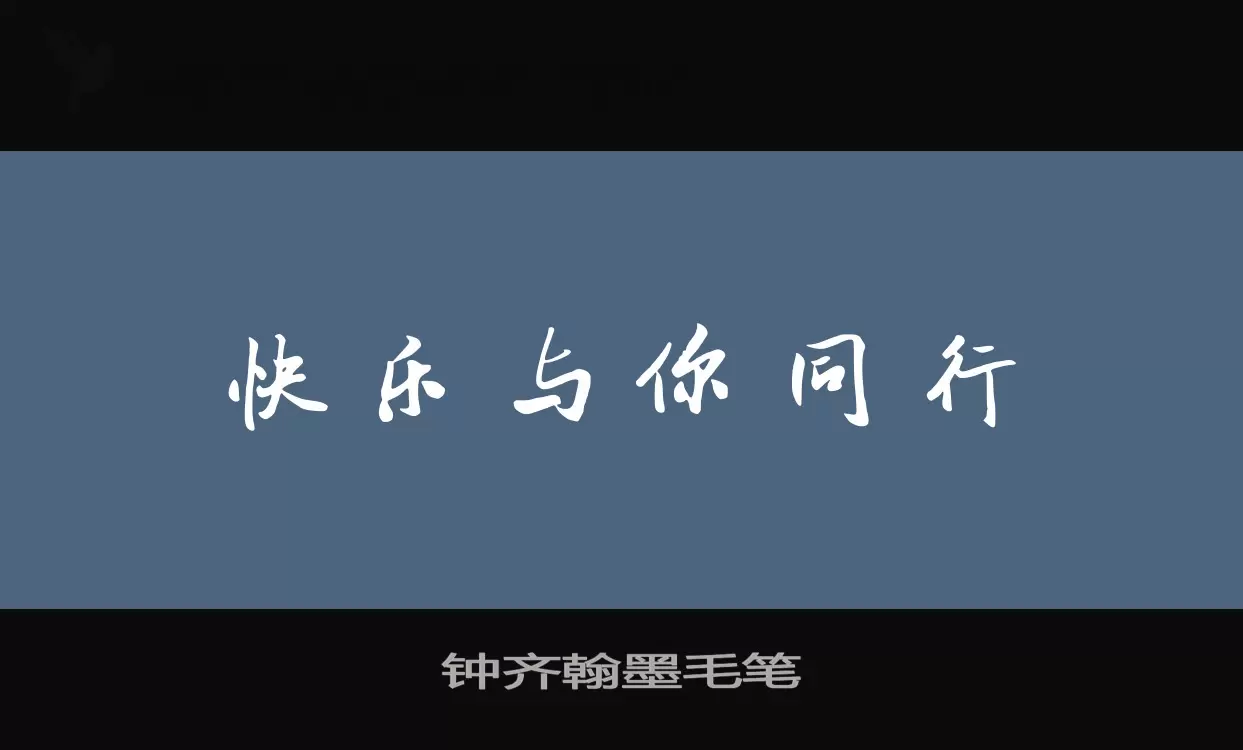 钟齐翰墨毛笔字型檔案